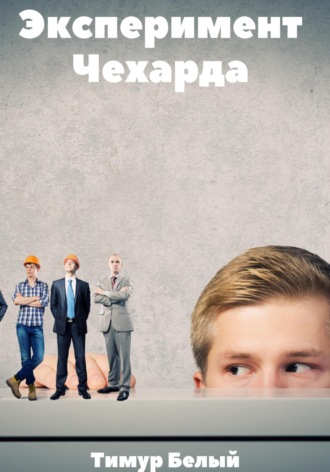 Эксперимент «Чехарда». Тимур Белый