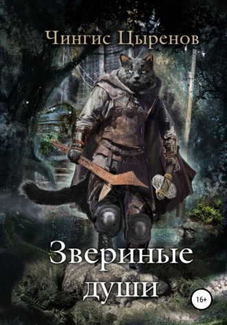Звериные души. Чингис Цыренов