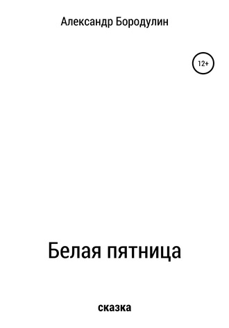 Александр Иванович Бородулин. Белая пятница