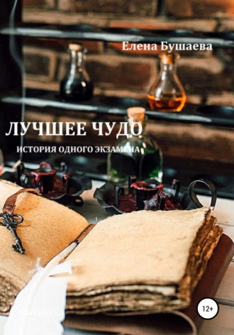 Лучшее чудо. Елена Бушаева
