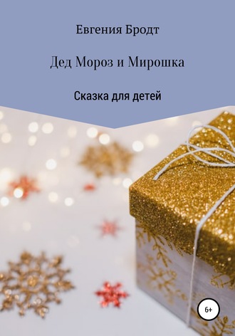 Дед Мороз и Мирошка. Евгения Николаевна Бродт