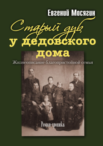 Старый дуб у дедовского дома. Жизнеописание благопристойной семьи. 