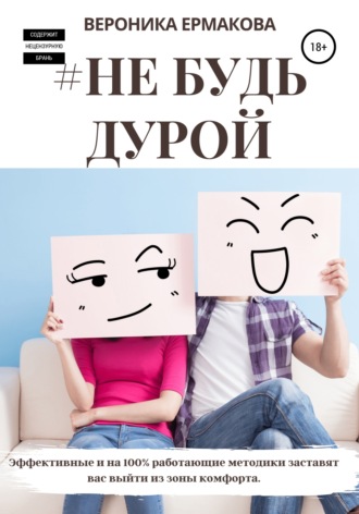 #Не будь дурой. Вероника Ермакова