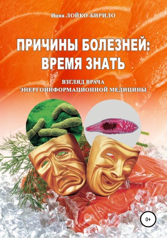 Причины болезни: время знать. Инна Лойко-Бирило
