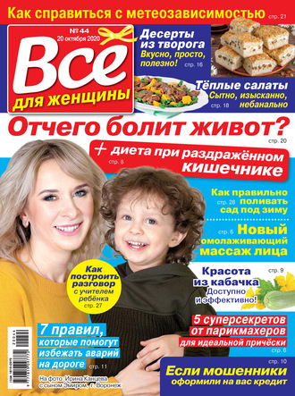 Всё для женщины №44/2020. Группа авторов