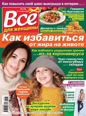 Группа авторов. Всё для женщины №45/2020