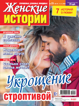 Женские истории №23/2020. Группа авторов