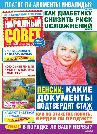 Народный совет №43/2020. Группа авторов