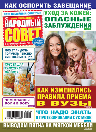 Народный совет №44/2020. Группа авторов