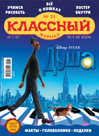 Классный журнал №21/2020. 