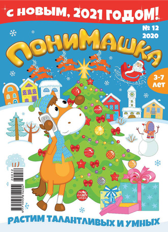 ПониМашка №12/2020. 