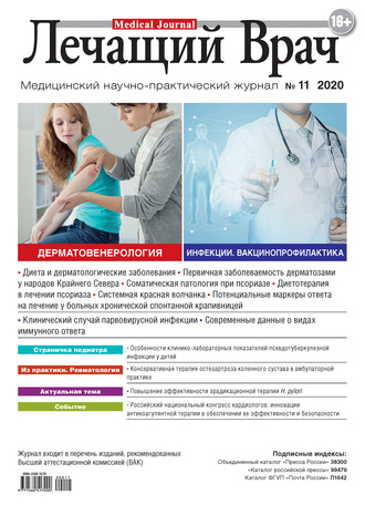 Журнал «Лечащий Врач» №11/2020. 