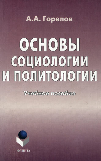 Основы социологии и политологии. Учебное пособие. Анатолий Алексеевич Горелов