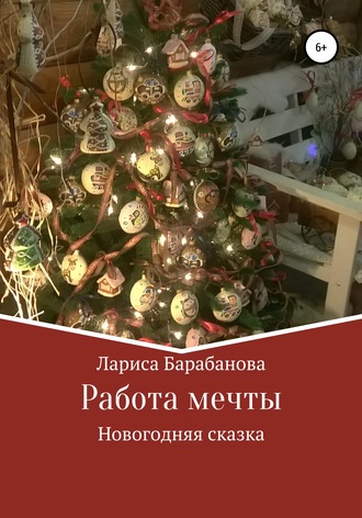 Работа мечты. Лариса Барабанова