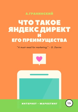 Аркадий Владимирович Гранинский. Что такое Яндекс.Директ и его преимущества