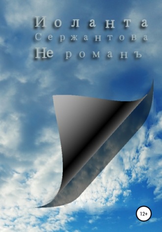 Не романъ. Иоланта Сержантова