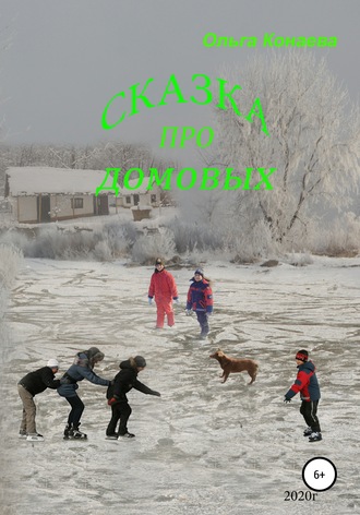 Про домовых. 