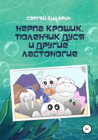 Нерпа Крошик, Тюленчик Дуся и другие ластоногие. Сергей Биларин