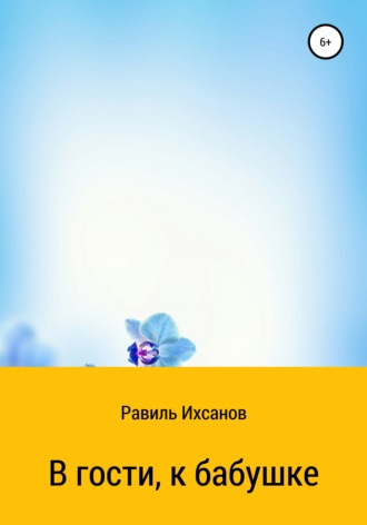 В гости, к бабушке. Равиль Ихсанов