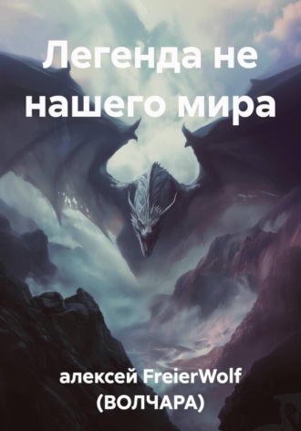 Легенда не нашего мира. 