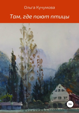 Там, где поют птицы. 