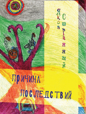 Причина последствий. Яков Странный