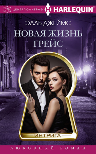 Новая жизнь Грейс. Элль Джеймс
