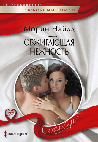 Обжигающая нежность. Морин Чайлд