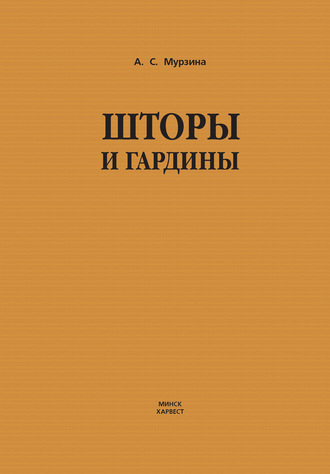 Шторы и гардины. 