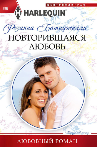 Розанна Батиджелли. Повторившаяся любовь