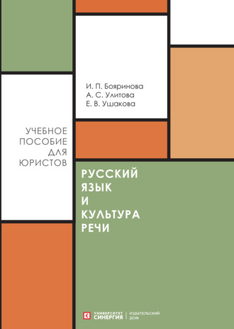 И. П. Бояринова. Русский язык и культура речи