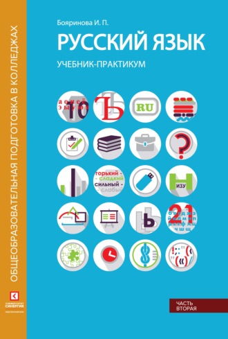 И. П. Бояринова. Русский язык. Учебник-практикум. Часть 2
