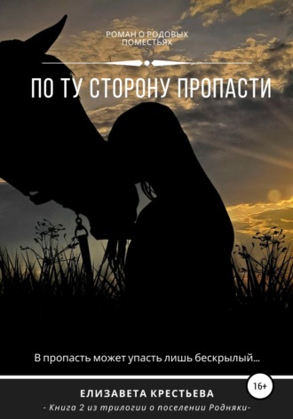 По ту сторону пропасти. Елизавета Владимировна Крестьева