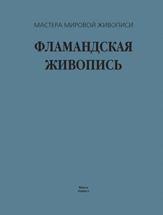 Фламандская живопись. 
