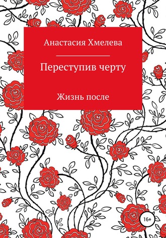 Переступив черту. Жизнь после. Анастасия Хмелева