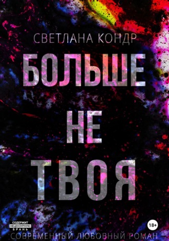 Больше не твоя. 