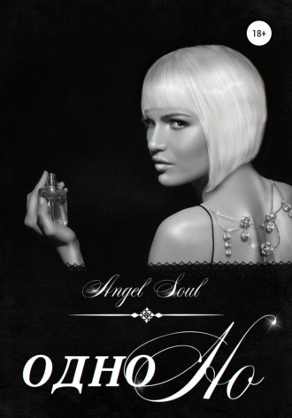 Angel Soul. Одно но