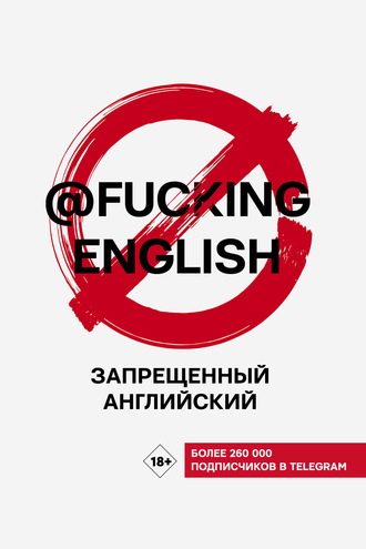 Запрещенный английский с @fuckingenglish. 