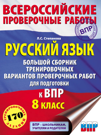 Русский язык. Большой сборник тренировочных вариантов проверочных работ для подготовки к ВПР. 8 класс. 