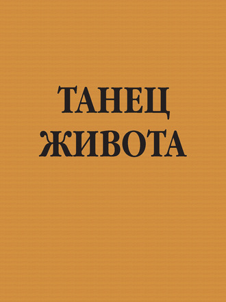 Танец живота. Группа авторов