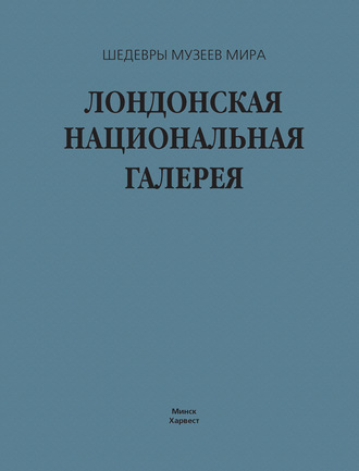 Лондонская национальная галерея. 