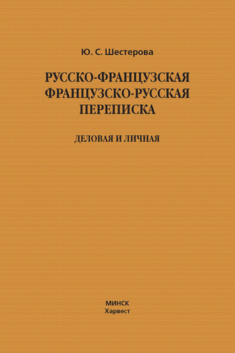 Юлия Шестерова. Русско-французская, французско-русская переписка. Деловая и личная