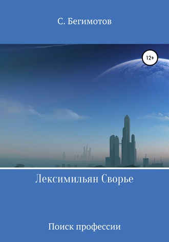 Лексимильян Сворье. Поиск профессии. С. Бегимотов