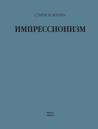 Импрессионизм. 