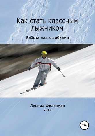 Леонид Фельдман. Как стать классным лыжником. Работа над ошибками