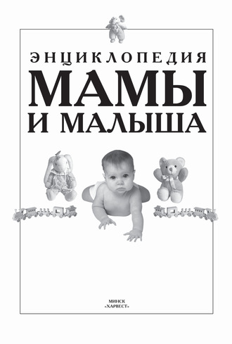 Группа авторов. Энциклопедия мамы и малыша