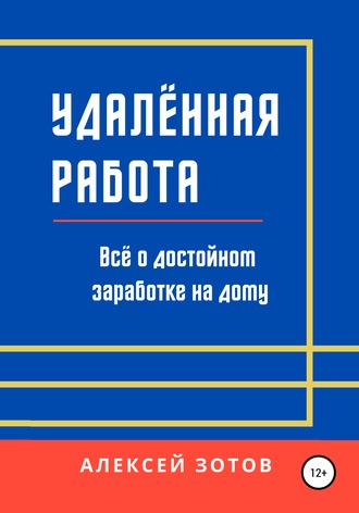 Удалённая работа. Всё о достойном заработке на дому. 