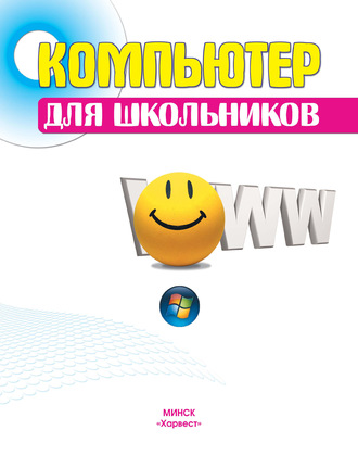 Д. И. Гордиевич. Компьютер для школьников
