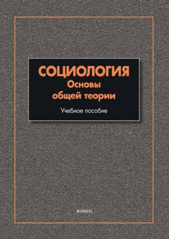 Социология. Основы общей теории. 