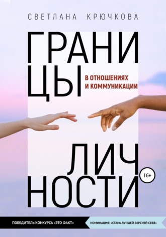 Границы личности в отношениях и коммуникации. Светлана Крючкова